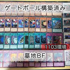 墓地BF 1103環境 構築済みデッキ 47枚 ゲートボール 遊戯王 nvq17 11