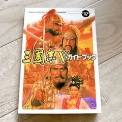 三國志V ガイドブック