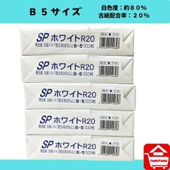 コピー用紙Ｂ５　ＳＰホワイト　５００枚Ｘ５冊