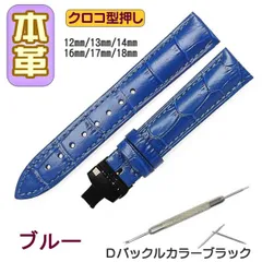 時計ベルト 本革 クロコ型押しＤバックル ブルー/ブラック バネ棒交換工具付