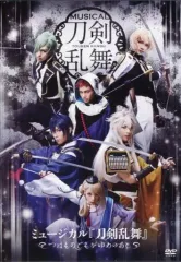 【中古】その他DVD ミュージカル『刀剣乱舞』 つはものどもがゆめのあと