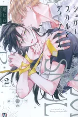 東京漫画社 マーブルコミックス 朔ヒロ シュガースカルとディープキス 2