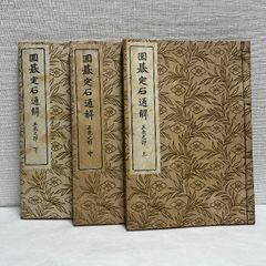 囲碁定石通解 互先之部 3冊セット 和装本 大正14年 文進堂