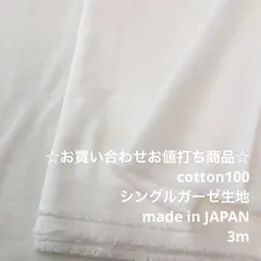 A7L/5723☆3m お買い合わせ/綿100%シングルガーゼ生地