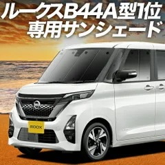 【吸盤＋2個】 新型 ルークス 40 系 B44A 型 B45A 型 B47A 型 B48A 型 サンシェード カーテン 車中泊 グッズ フロント ROOX 車用カーテン カーフィルム カーシェード サイド セット フロント 日除け 専用