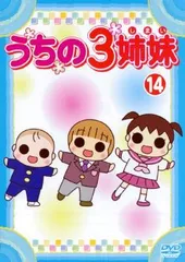 【訳あり】うちの3姉妹 14(第39話～第41話) ※ディスクのみ【アニメ 中古 DVD】レンタル落ち