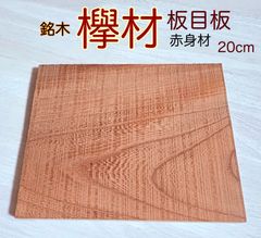欅材 けやき材 角材 彫刻材 銘木材料 心材 赤身材 紅材 小物製作 工作用木材 無節材 薄板  10×170×200mm 1枚 KYK170200B