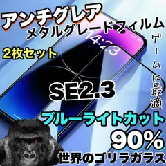 【超お得な２枚セット！】ゲームに最適！さらさら手触り【iPhoneSE2.3】アンチグレアブルーライトカット90％カットフィルム《世界のゴリラガラス》
