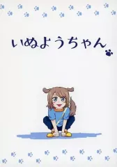 【中古】男性向一般同人誌 ≪ラブライブ！サンシャイン！！≫ いぬようちゃん / totaro / こっこ後援会