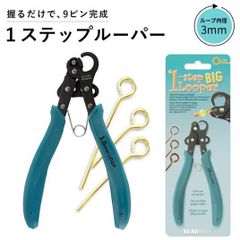 【ワンステップ ワイヤールーパー BIG ( 3mm ループ制作 ) 】1-ステップ ルーパー ビーズ アクセサリー 工具 制作 クラフト 輪っか ループ アイピン ９ピン 1STEP LOOPER PLLOOP2 手芸 クラフト ハンドメイド 工具