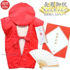 還暦(60歳)祝い (包装&熨斗無料)【赤 祝着セット ちゃんちゃんこ/頭巾/扇子/栞/化粧箱】
