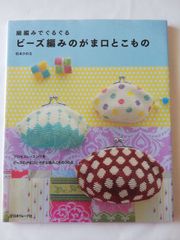 細編みでぐるぐるビーズ編みのがま口とこもの プロセスレッスンつき ビーズのがま口と小さな編みこもの36点　松本かおる