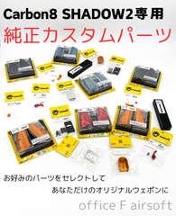 シャドー2専用パーツ