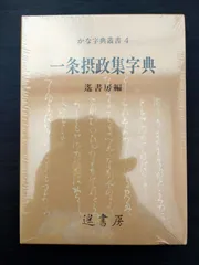 2024年最新】一条摂政集の人気アイテム - メルカリ