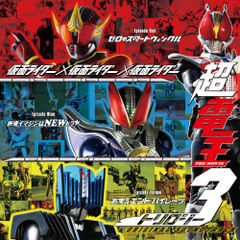 仮面ライダー 超電王トリロジー 特別鑑賞券限定セット - メルカリ