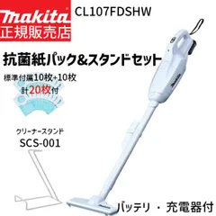 [正規店 1年保証] マキタ 掃除機 抗菌紙パック計20枚+スタンドセット 紙パック式 充電式 コードレス クリーナー CL107FDSHW 10.8V 1.5Ah ワンタッチスイッチ makita 軽い 紙パック クリーナ 軽量 小型 ハンディ バッテリ 充