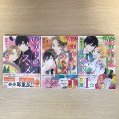 嫁入りのスゝメ1〜3巻/【作者】福嶋ユッカ/250249-YP/GF09021