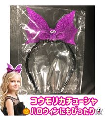 ハロウィンにもぴったり！　コウモリカチューシャ