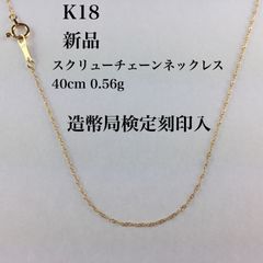 マッキー様専用 k18ネックレス スクリューチェーン 約1㎜幅