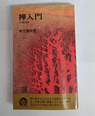【中古】 在家禅のすすめ/廣済堂出版/秋月龍□ Amazon.co.jp: 在家禅のすすめ―人は本来誰でも仏である (広済堂