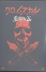 クロムスカル重殺BOX クロムスカル重殺BOX＜初回限定生産版＞ DVD : タワーレコード