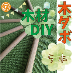 大特価！木工用リンカダボ・丸棒の詰め合わせ！5本　木ダボ 木材・ペット・かじり防止・薪・焚き火・DIY・工作・木工