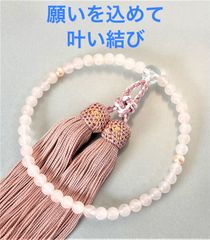 願い叶いますように ローズクォーツ 念珠 数珠 全宗派使用可能 叶い結び