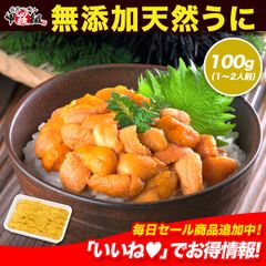 ✨無添加天然うに✨ ミョウバン不使用の無添加ブランチ製法❗ 100g うに 雲丹 ウニ 【甲羅組】 【祖の食庵】