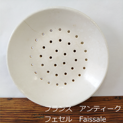 フランス　アンティーク　フェセル　小　Faissale　水切り皿　20cm　0173