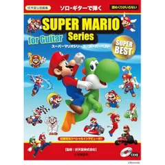  【楽譜・書籍】ソロ・ギターで弾く スーパーマリオシリーズ/スーパーベスト(CD付)(改訂版)