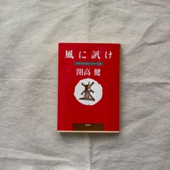 【中古】風に訊け　ライフスタイル・アドバイス/開高健/集英社文庫