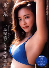小島瑠璃子 写真集 瑠璃 未開封品 特典写真付 +プレイボーイ 特典ファイル付 小島瑠璃子 写真集 瑠璃 未開封品 特典写真付 +プレイボーイ