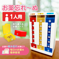 【 福原の家 FukuharaHome 】お薬忘れ～ぬ シングルサイズ 1人用 朝・昼・夕 1週間 服薬管理ボックス【 2025年最新製品 】