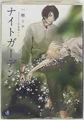 【中古】 ナイトガーデン/ＫＡＤＯＫＡＷＡ/一穂ミチ 中古】 ナイトガーデン/KADOKAWA/一穂ミチ