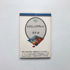 わたしのラヴェル（音楽選書32） / 諸井誠 / 音楽之友社