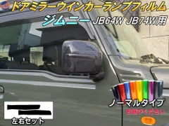 ウインカーランプフィルム (ジムニー JB64W JB74W) ノーマルタイプ 車種専用 カット済み ステッカー シール ドアミラー