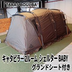 TARAS BOULBA(タラスブルバ) キャタピラー 2ルームシェルター BABY、グランドシート付き