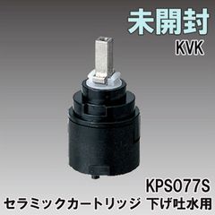 KPS077S セラミックカートリッジ 下げ吐水用 KVK 【未開封】 ■K0041790