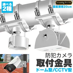 防犯カメラ ポール 取付金具 ブラケット ドーム型 CCTV型 選べる ステンレスバンド 高耐久 ハウジング 穴開け不要 監視カメラ ダミー センサーライト ブラケット円柱 角柱 屋外 屋内 壁 天井 設置 すぐ使える ネジ付きのサムネイル