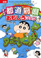 신판 크레용 신짱의 만화가 도도부현 재미있는 북 (크레용 신짱의 뭐든지 백과 시리즈) / 우스이 의인