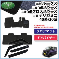 ルークス 40系 ekスペース ekクロススペース フロアマット＆ドアバイザー DX 社外新品