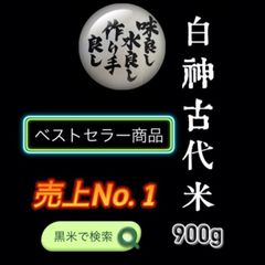 【ベストセラー商品】白神古代米（黒米）900g