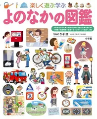 よのなかの図鑑 (小学館の子ども図鑑 プレNEO)