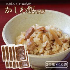 【セール開催中！】大地の生菓 かしわ飯の素 2合用ｘ10袋セット 送料無料 炊き立てご飯に混ぜるだけ かしわめし 鶏めしとりめし 混ぜご飯の素 九州 福岡 ふくおか ご当地グルメ