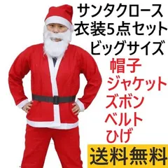 クリスマス メンズ サンタクロース 衣装大人用5点セット コスプレ コスチューム