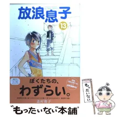 【中古】 放浪息子 13 （ビームコミックス） / 志村 貴子 / エンターブレイン