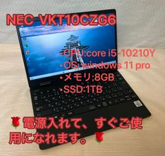 「テレワークPC」整備済品☆NEC ☆VKT10CZG6☆i5☆10世代　☆メモリ8GB☆SSD1000GB　office認証済ノートパソコンWindows11
