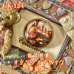 着物リメイク ガラス帯留め 和洋折衷 和ロリータ ハンドメイド アクセサリー スチームエンジン、時空を超えて。 GK-124