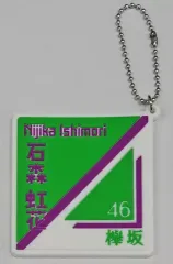 【中古】雑貨 石森虹花 ラバーキーホルダー 「映画 僕たちの嘘と真実 Documentary of 欅坂46」 クレーンゲーム景品