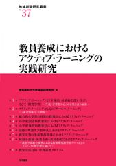 教員養成におけるアクティブ・ラーニングの実践研究 (地域創造研究叢書 No.37)のサムネイル